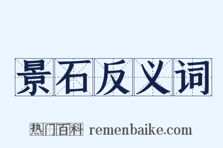 景石反义词是什么意思的图片